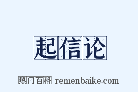 起信论是什么意思的图片
